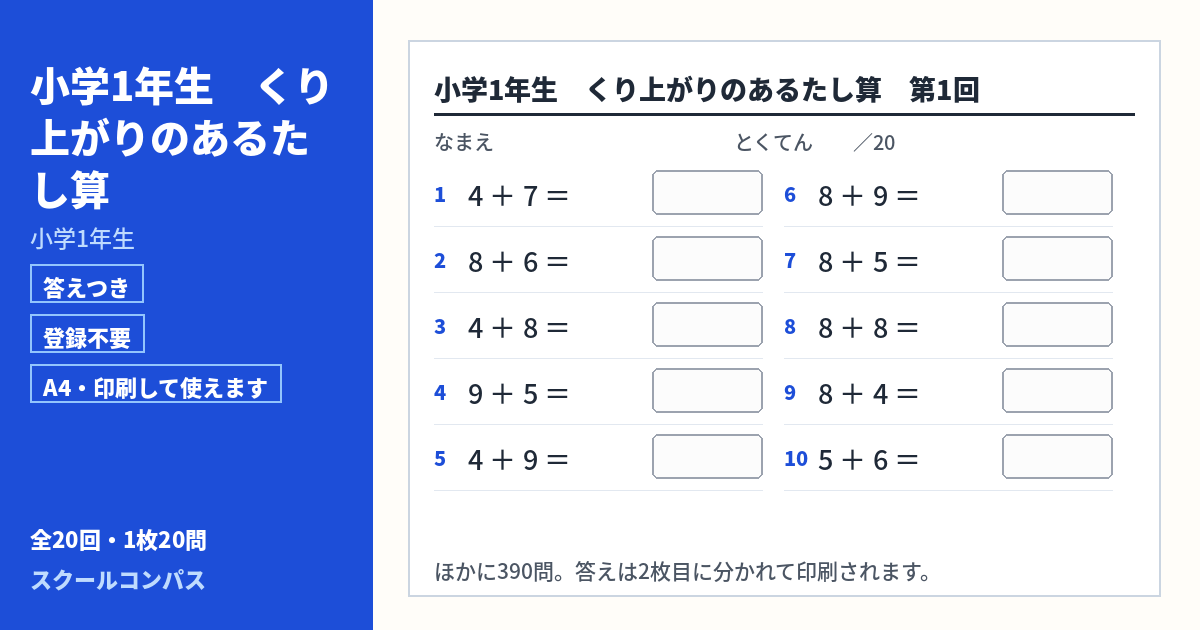 小学1年生 小学1年生 くり上がりのあるたし算のプリント 第1回（答えつき・A4・無料）