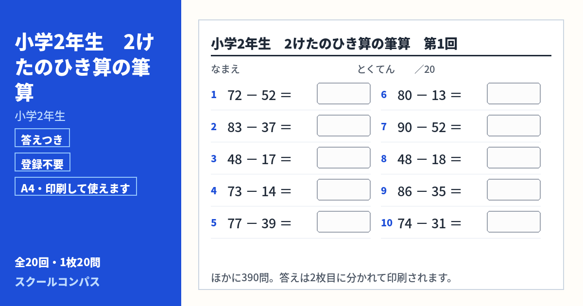 小学2年生 小学2年生 2けたのひき算の筆算のプリント 第1回（答えつき・A4・無料）
