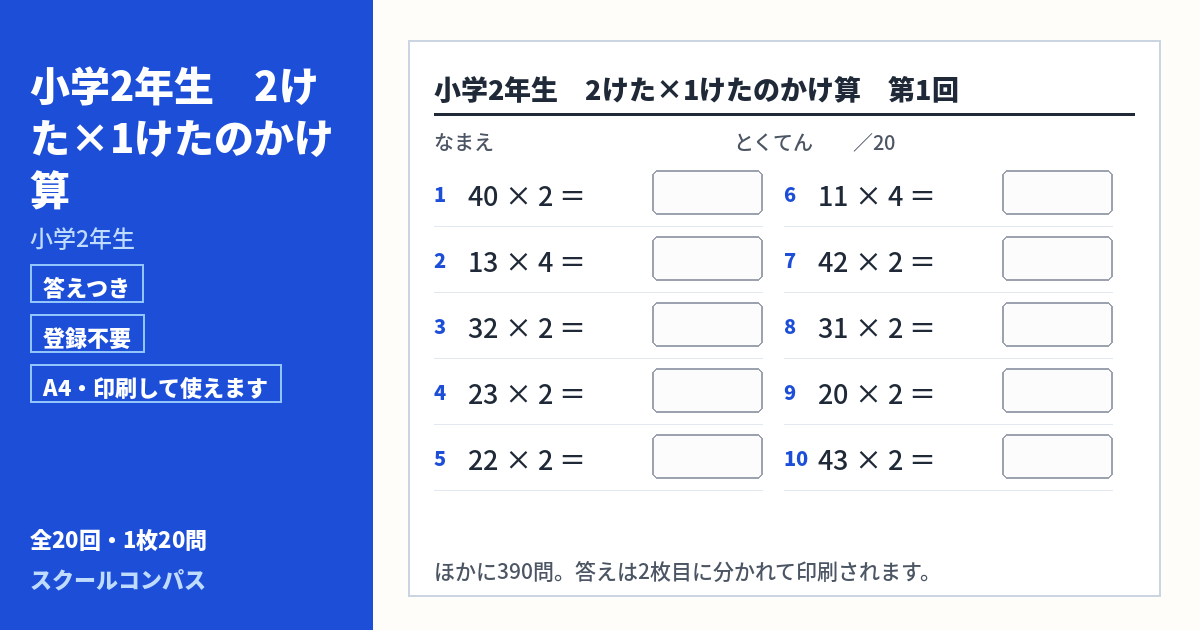 小学2年生 小学2年生 2けた×1けたのかけ算のプリント 第1回（答えつき・A4・無料）