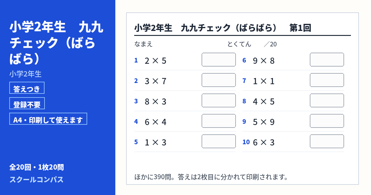 小学2年生 小学2年生 九九チェックのプリント 第1回（答えつき・A4・無料）
