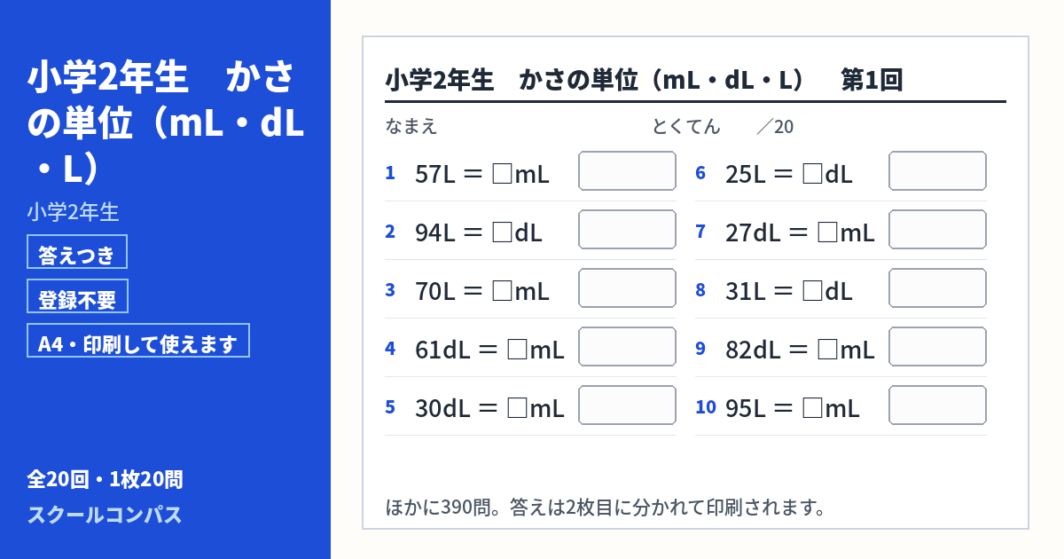 小学2年生 小学2年生 かさの単位（mL・dL・L）のプリント 第1回（答えつき・A4・無料）