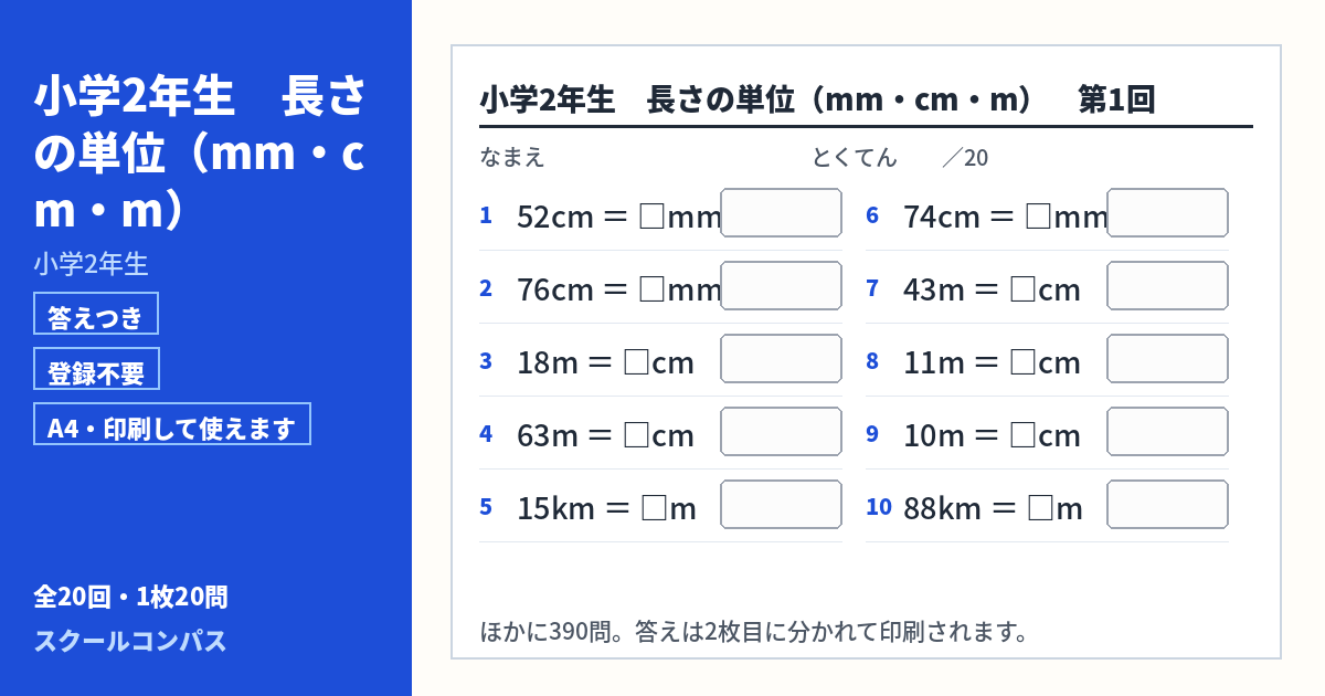 小学2年生 小学2年生 長さの単位（mm・cm・m）のプリント 第1回（答えつき・A4・無料）