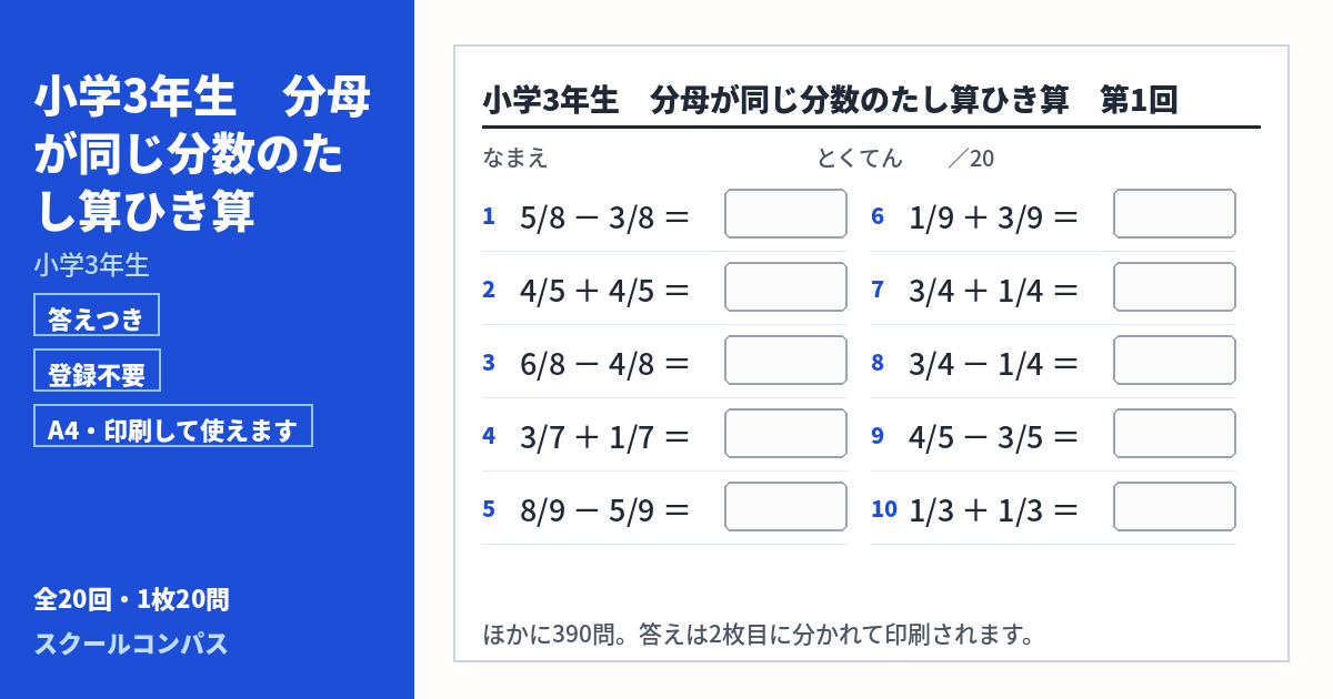 小学3年生 小学3年生 分母が同じ分数のたし算ひき算のプリント 第1回（答えつき・A4・無料）