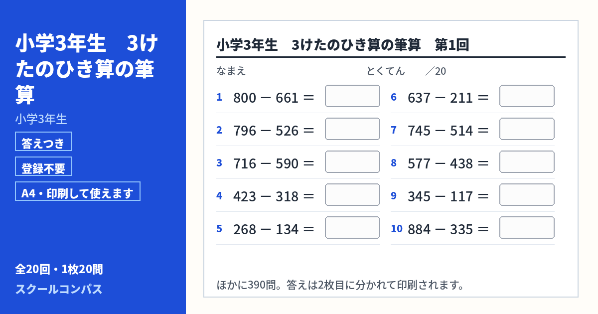 小学3年生 小学3年生 3けたのひき算の筆算のプリント 第1回（答えつき・A4・無料）