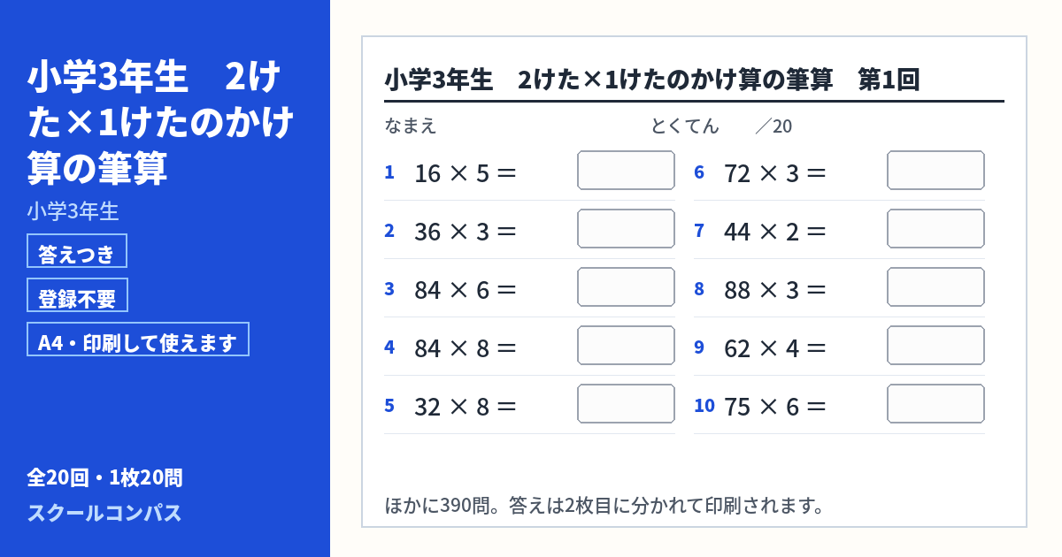 小学3年生 小学3年生 2けた×1けたのかけ算の筆算のプリント 第1回（答えつき・A4・無料）