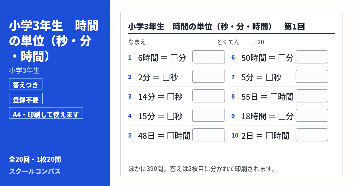 小学3年生 小学3年生 時間の単位（秒・分・時間）のプリント 第1回（答えつき・A4・無料）