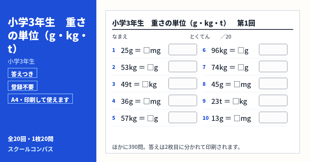 小学3年生 小学3年生 重さの単位（g・kg・t）のプリント 第1回（答えつき・A4・無料）