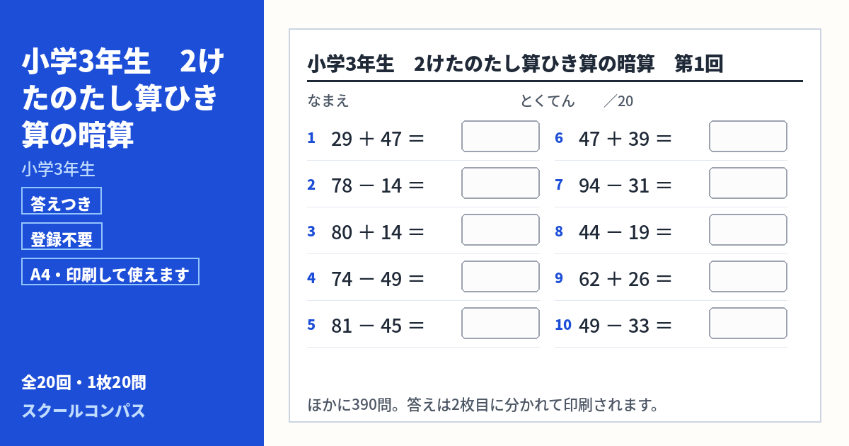 小学3年生 小学3年生 2けたのたし算ひき算の暗算のプリント 第1回（答えつき・A4・無料）