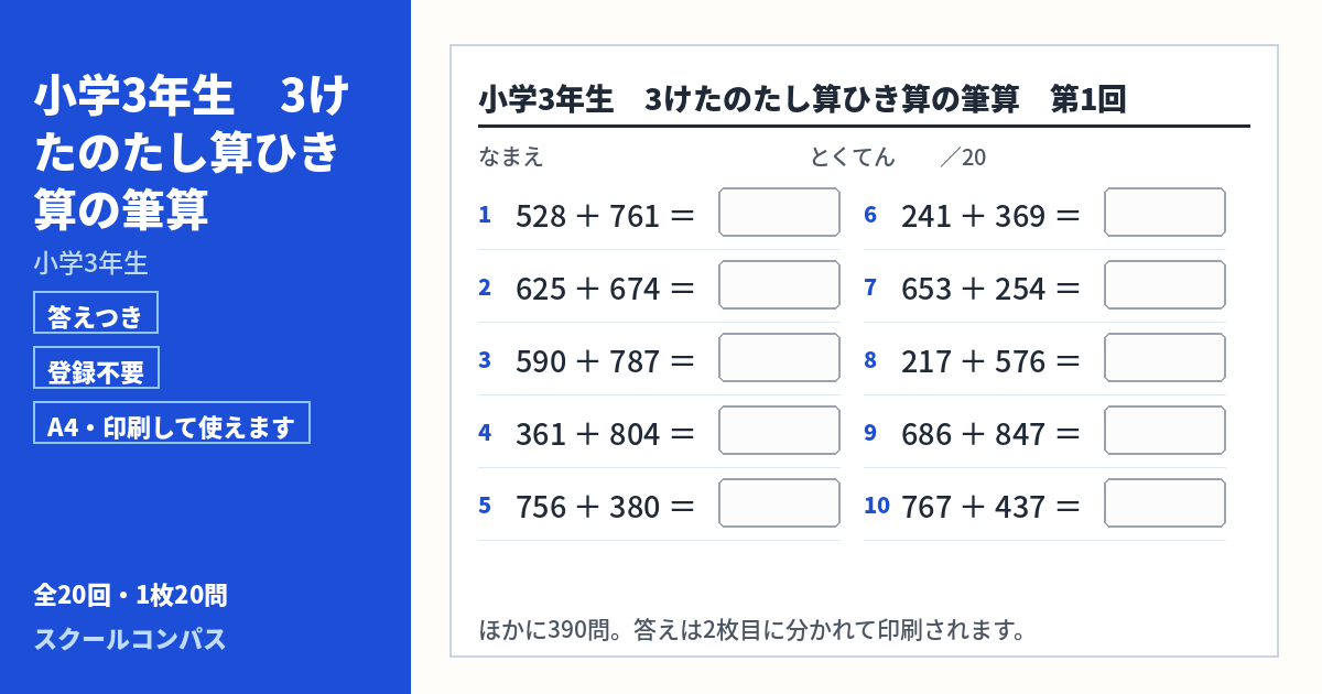 小学3年生 小学3年生 3けたのたし算ひき算の筆算のプリント 第1回（答えつき・A4・無料）