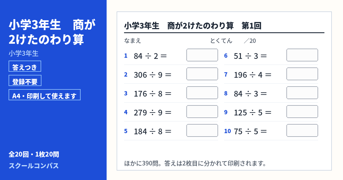 小学3年生 小学3年生 商が2けたのわり算のプリント 第1回（答えつき・A4・無料）