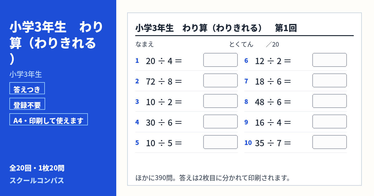 小学3年生 小学3年生 わり算（わりきれる）のプリント 第1回（答えつき・A4・無料）