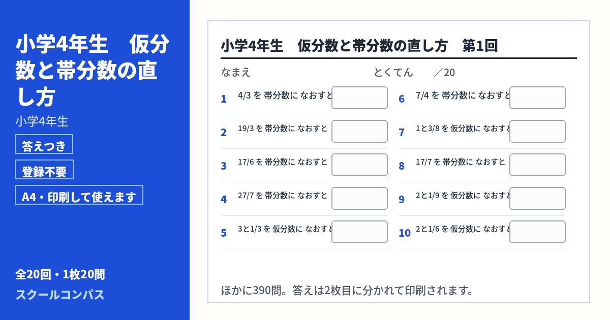 小学4年生 小学4年生 仮分数と帯分数の直し方のプリント 第1回（答えつき・A4・無料）