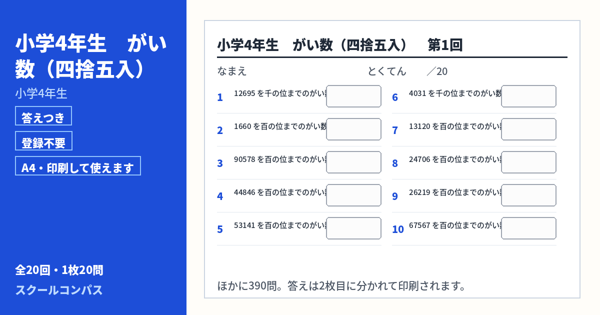 小学4年生 小学4年生 がい数（四捨五入）のプリント 第1回（答えつき・A4・無料）