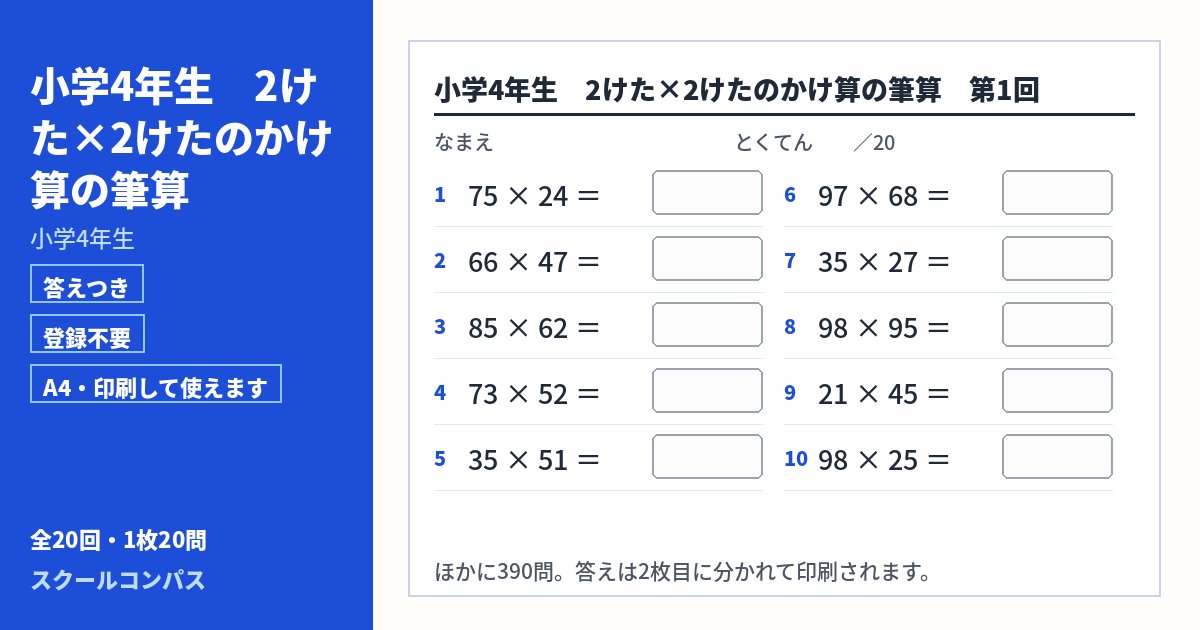 小学4年生 小学4年生 2けた×2けたのかけ算の筆算のプリント 第1回（答えつき・A4・無料）