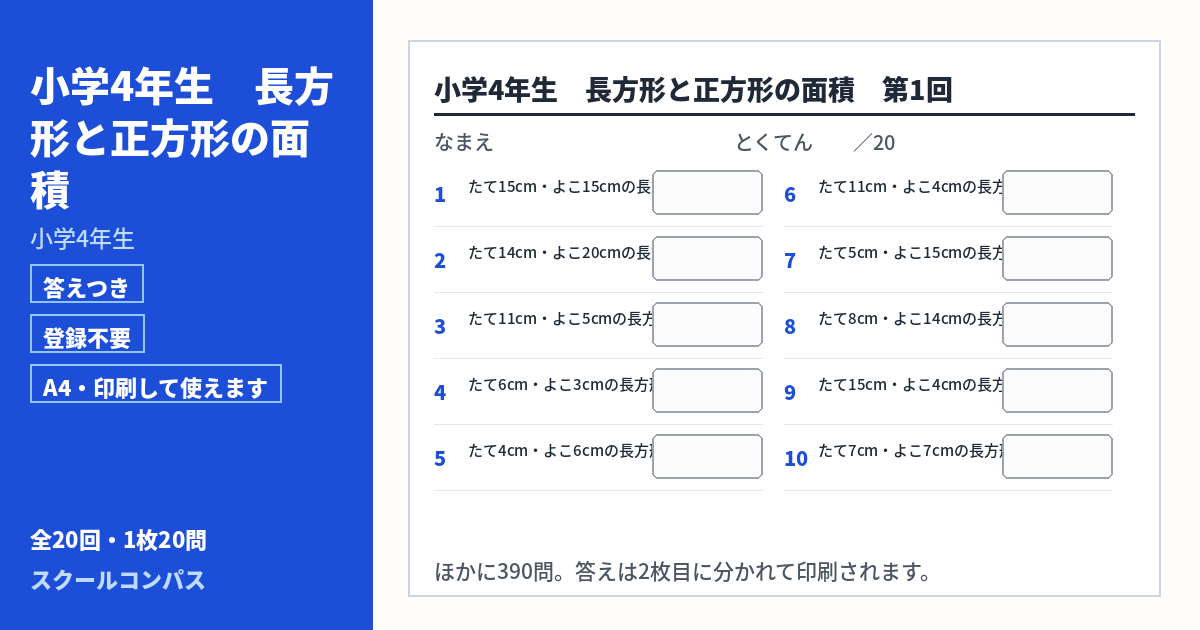 小学4年生 小学4年生 長方形と正方形の面積のプリント 第1回（答えつき・A4・無料）