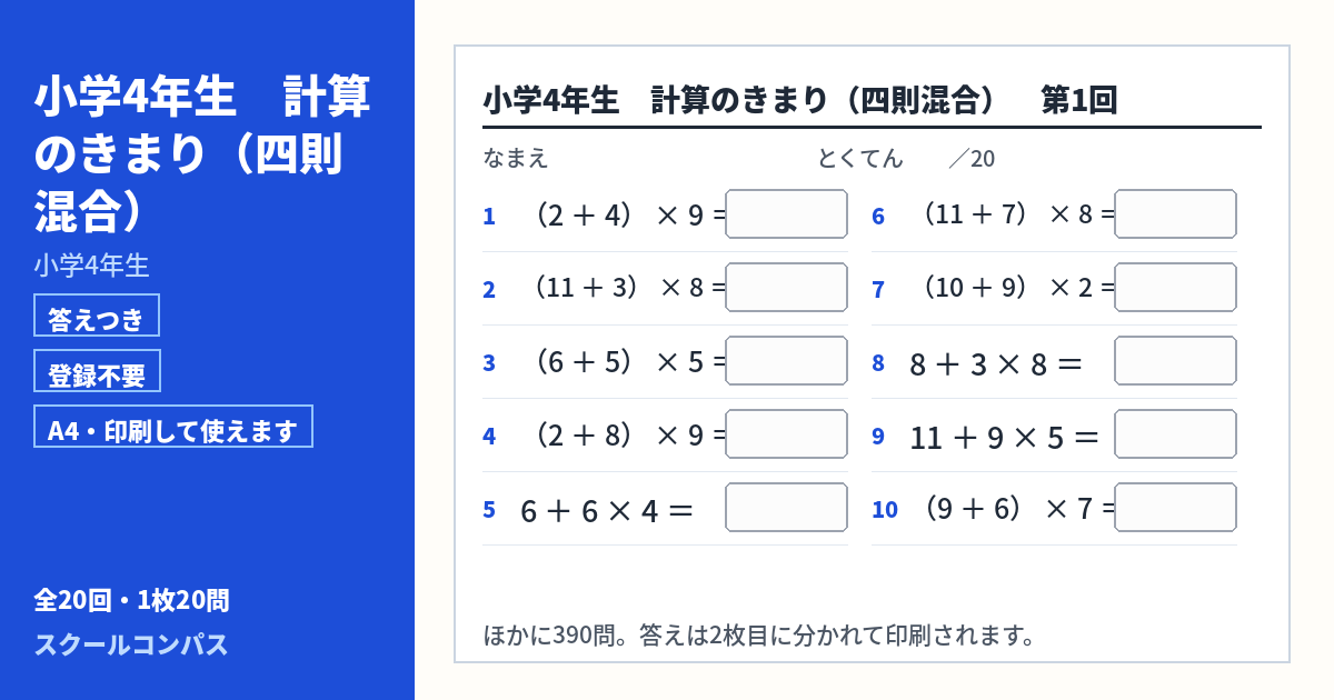 小学4年生 小学4年生 計算のきまり（四則混合）のプリント 第1回（答えつき・A4・無料）