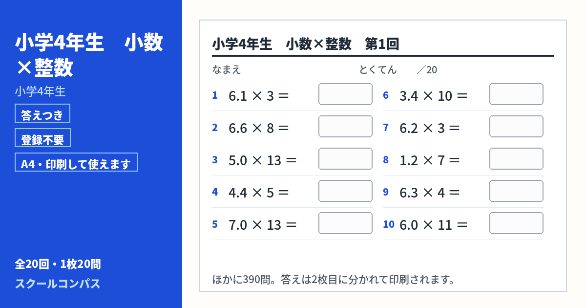 小学4年生 小学4年生 小数×整数のプリント 第1回（答えつき・A4・無料）