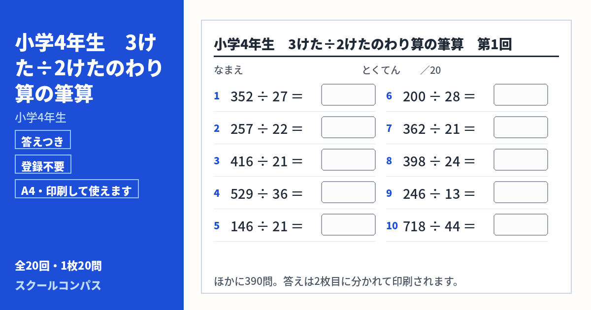 小学4年生 小学4年生 3けた÷2けたのわり算の筆算のプリント 第1回（答えつき・A4・無料）