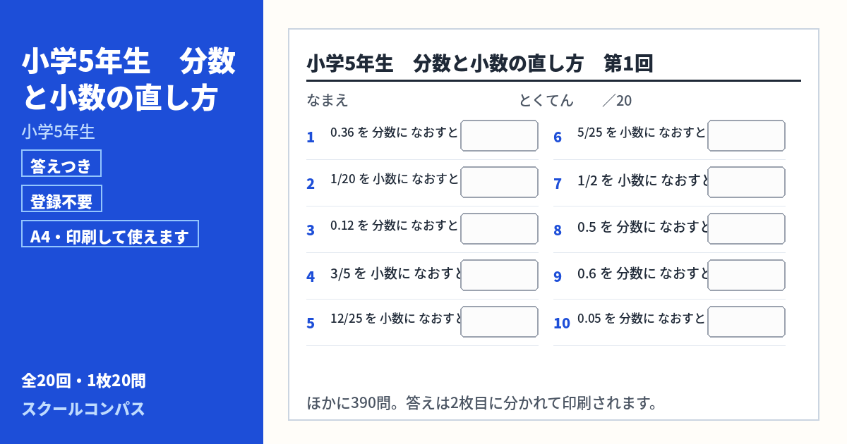 小学5年生 小学5年生 分数と小数の直し方のプリント 第1回（答えつき・A4・無料）