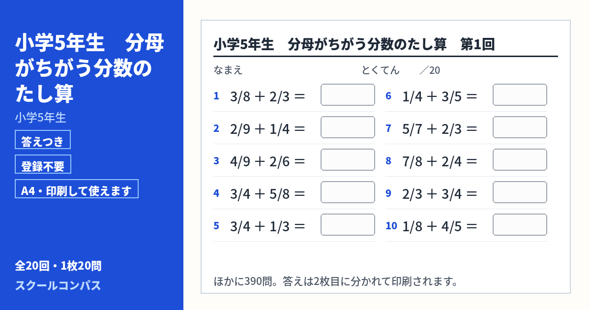 小学5年生 小学5年生 分母がちがう分数のたし算のプリント 第1回（答えつき・A4・無料）