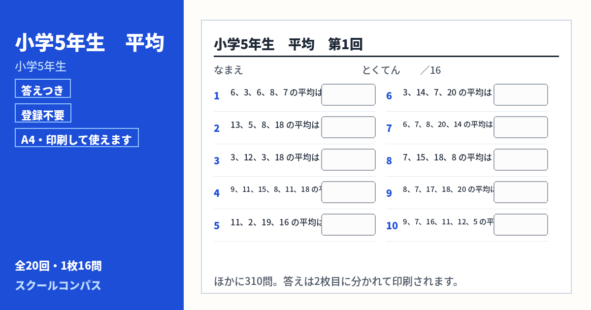 小学5年生 小学5年生 平均のプリント 第1回（答えつき・A4・無料）