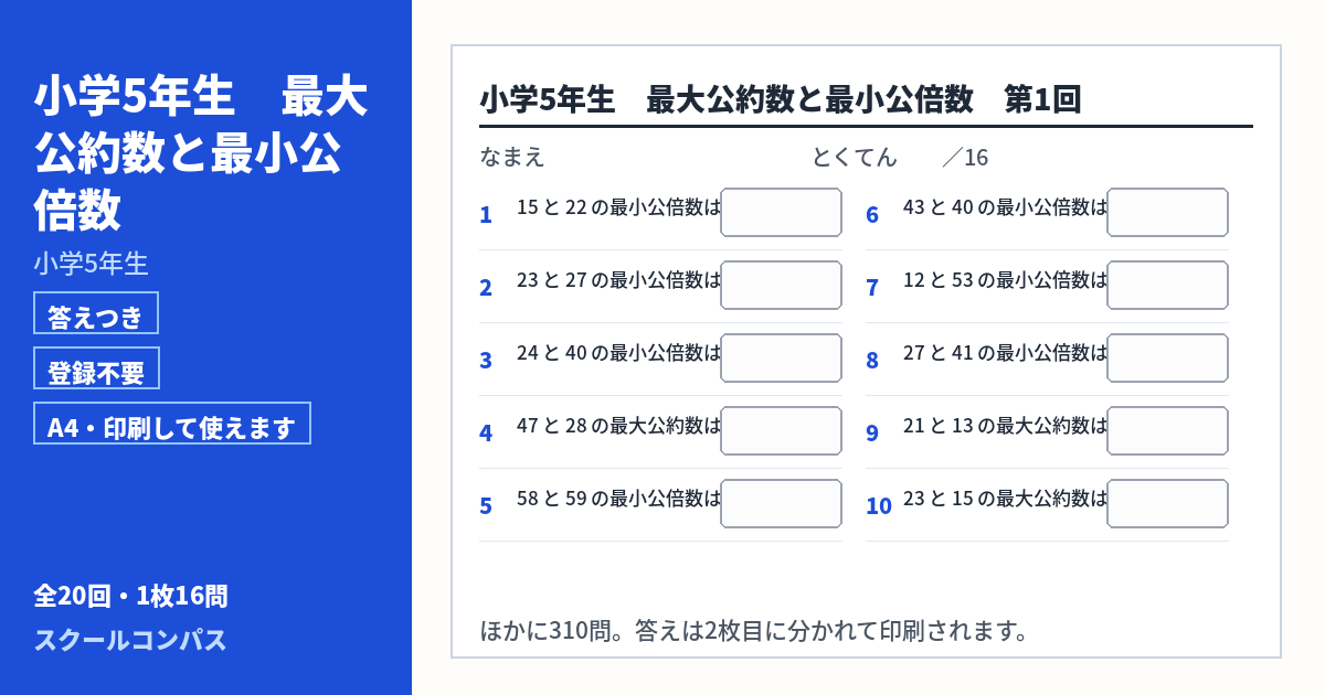 小学5年生 小学5年生 最大公約数と最小公倍数のプリント 第1回（答えつき・A4・無料）