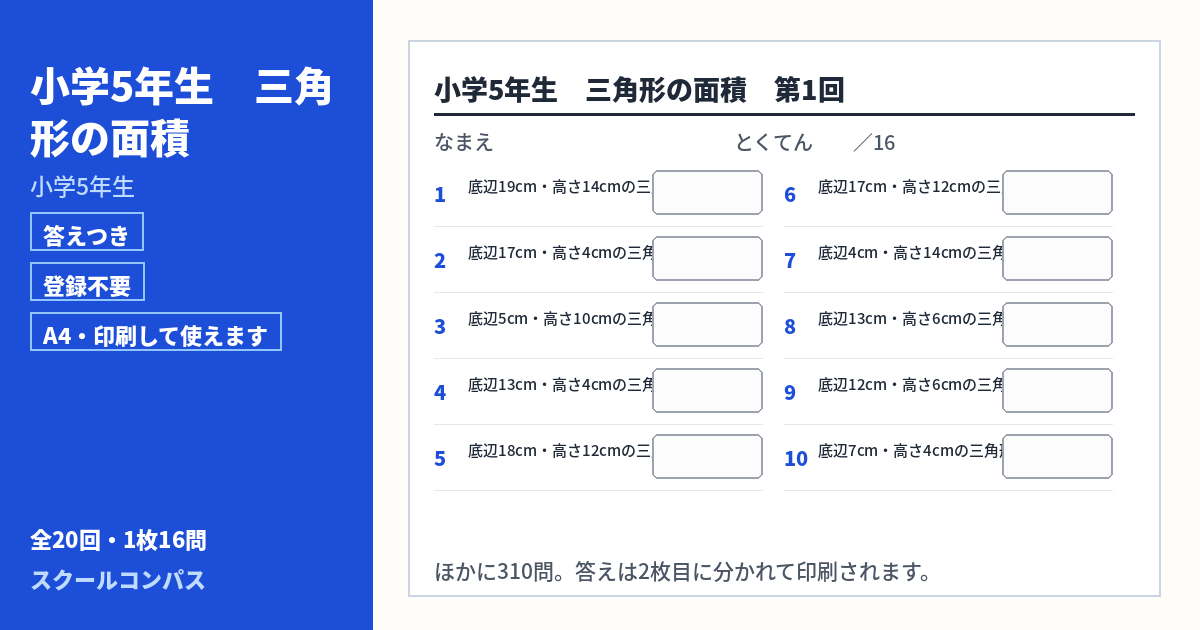 小学5年生 小学5年生 三角形の面積のプリント 第1回（答えつき・A4・無料）