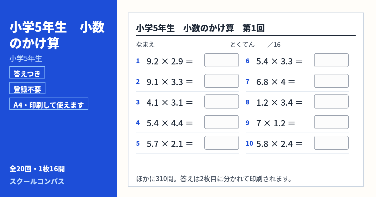 小学5年生 小学5年生 小数のかけ算のプリント 第1回（答えつき・A4・無料）