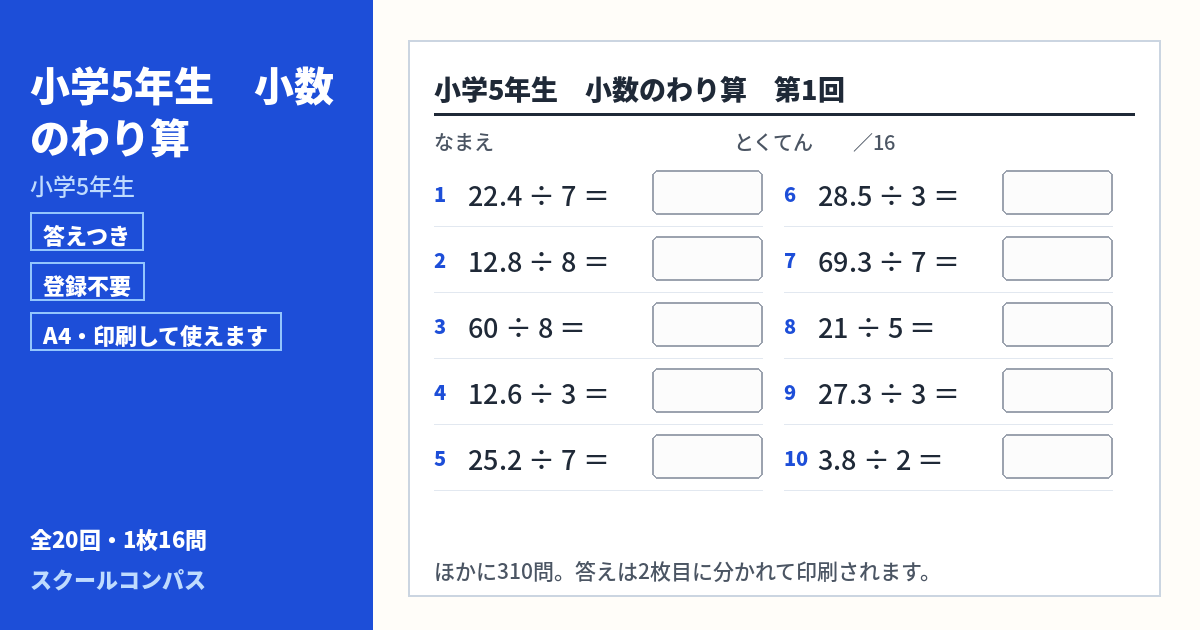 小学5年生 小学5年生 小数のわり算のプリント 第1回（答えつき・A4・無料）