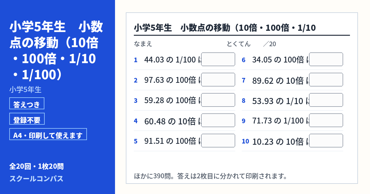 小学5年生 小学5年生 小数点の移動（10倍・100倍・1/10・1/100）のプリント 第1回（答えつき・A4・無料）
