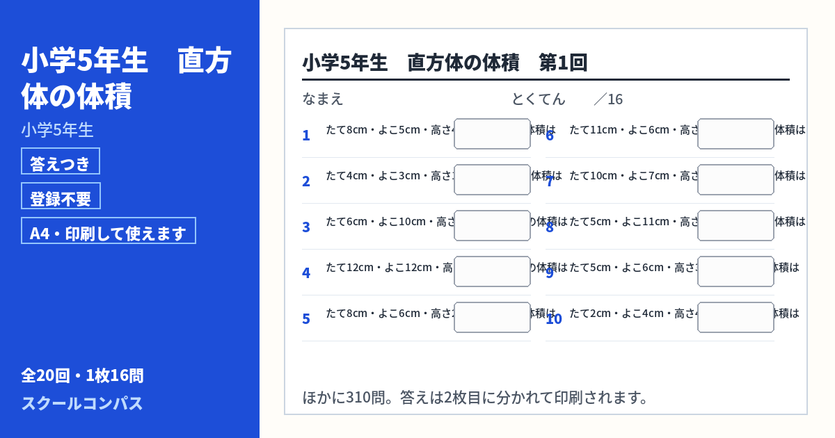 小学5年生 小学5年生 直方体の体積のプリント 第1回（答えつき・A4・無料）