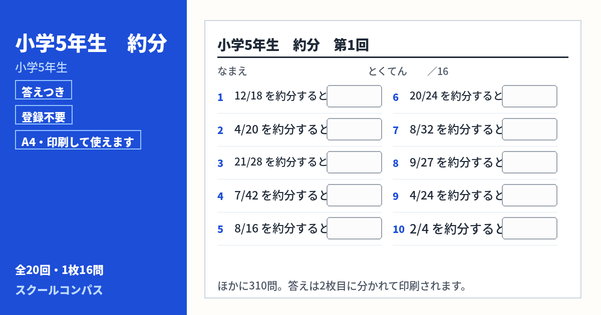 小学5年生 小学5年生 約分のプリント 第1回（答えつき・A4・無料）