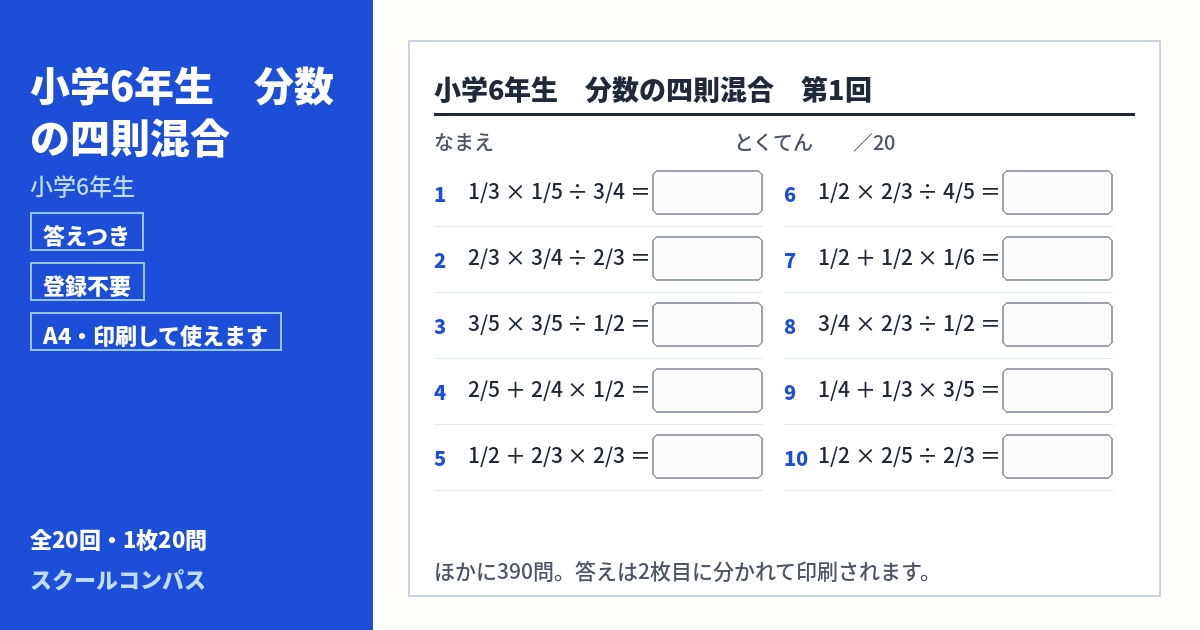 小学6年生 小学6年生 分数の四則混合のプリント 第1回（答えつき・A4・無料）
