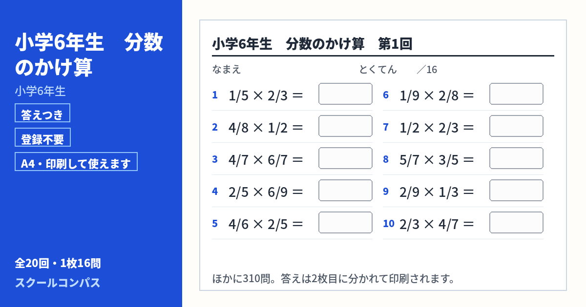 小学6年生 小学6年生 分数のかけ算のプリント 第1回（答えつき・A4・無料）