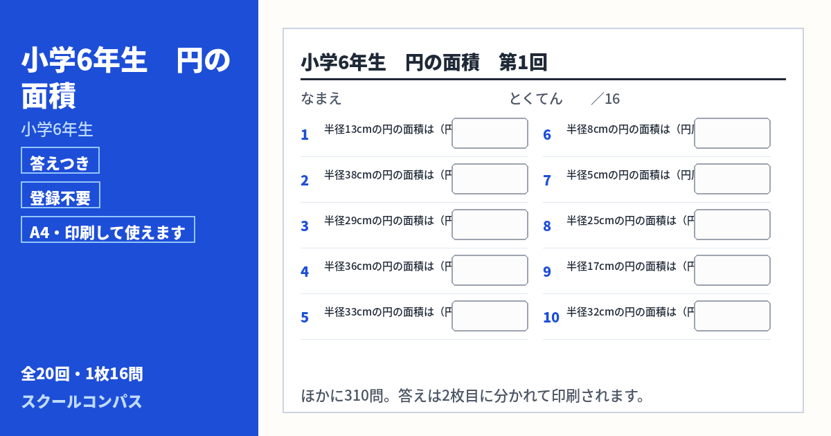 小学6年生 小学6年生 円の面積のプリント 第1回（答えつき・A4・無料）