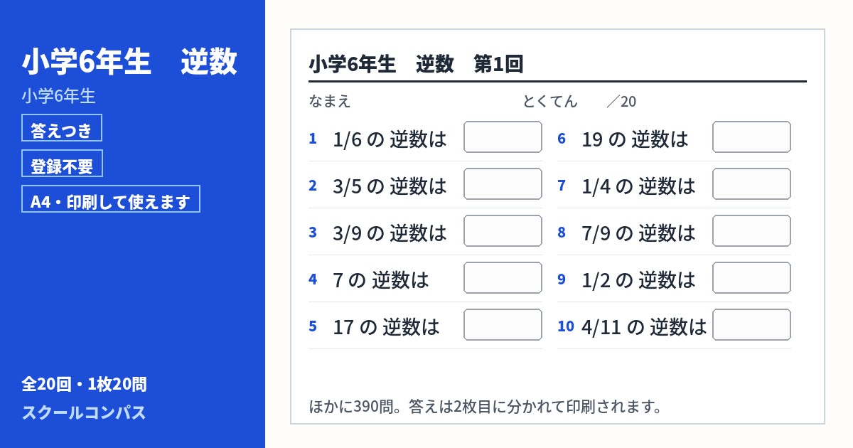 小学6年生 小学6年生 逆数のプリント 第1回（答えつき・A4・無料）