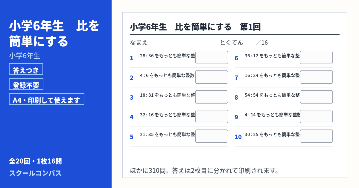 小学6年生 小学6年生 比を簡単にするのプリント 第1回（答えつき・A4・無料）