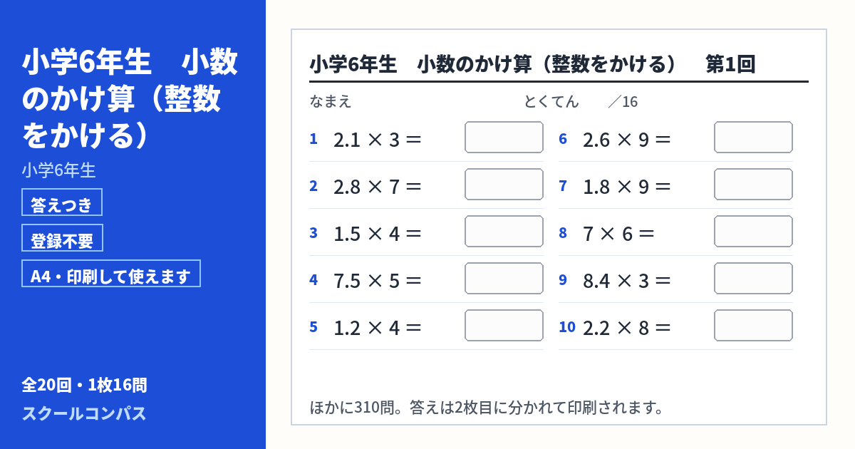 小学6年生 小学6年生 小数のかけ算（整数をかける）のプリント 第1回（答えつき・A4・無料）