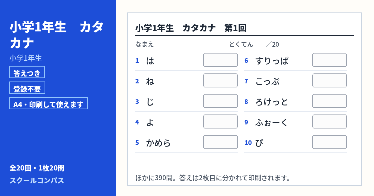 小学1年生 小学1年生 カタカナのプリント 第1回（答えつき・A4・無料）