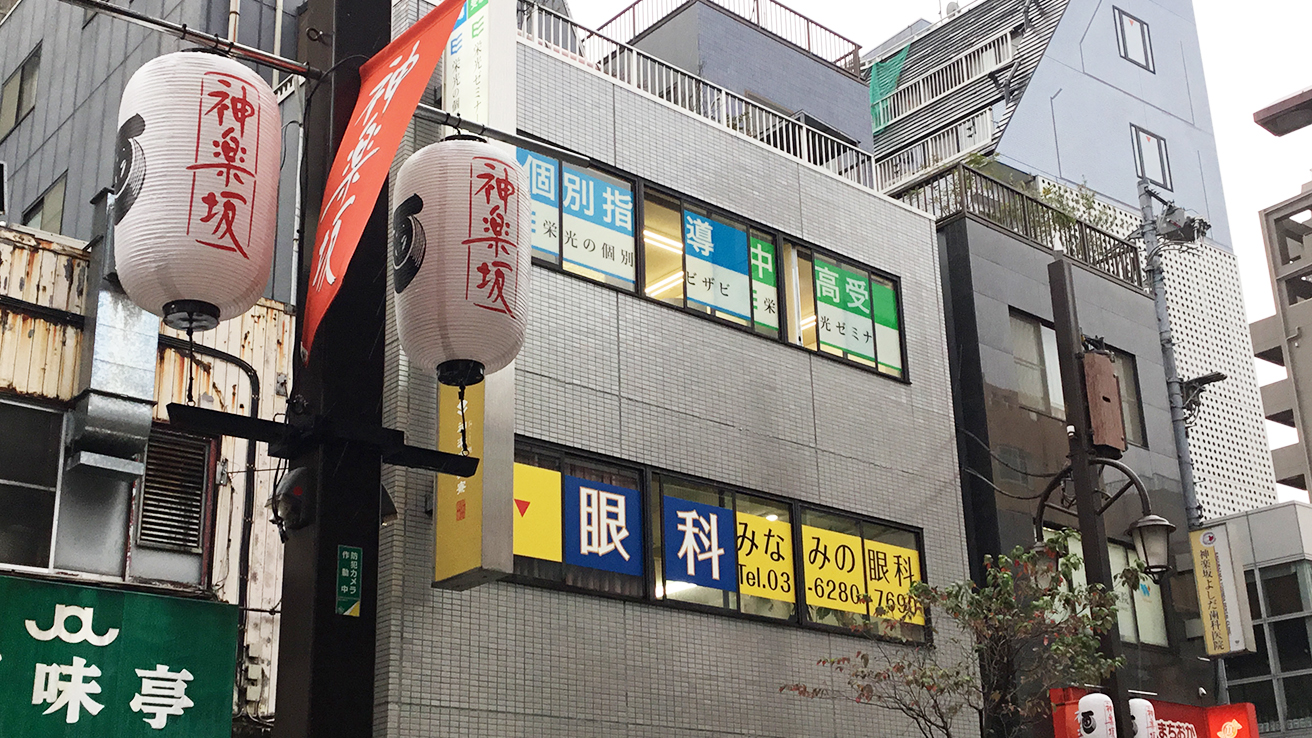 栄光ゼミナール 神楽坂校 外観