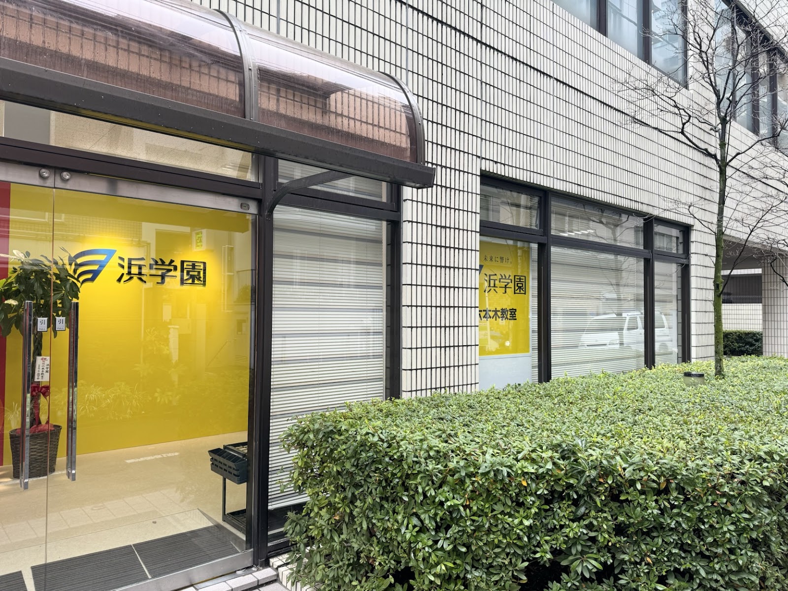 浜学園 六本木教室