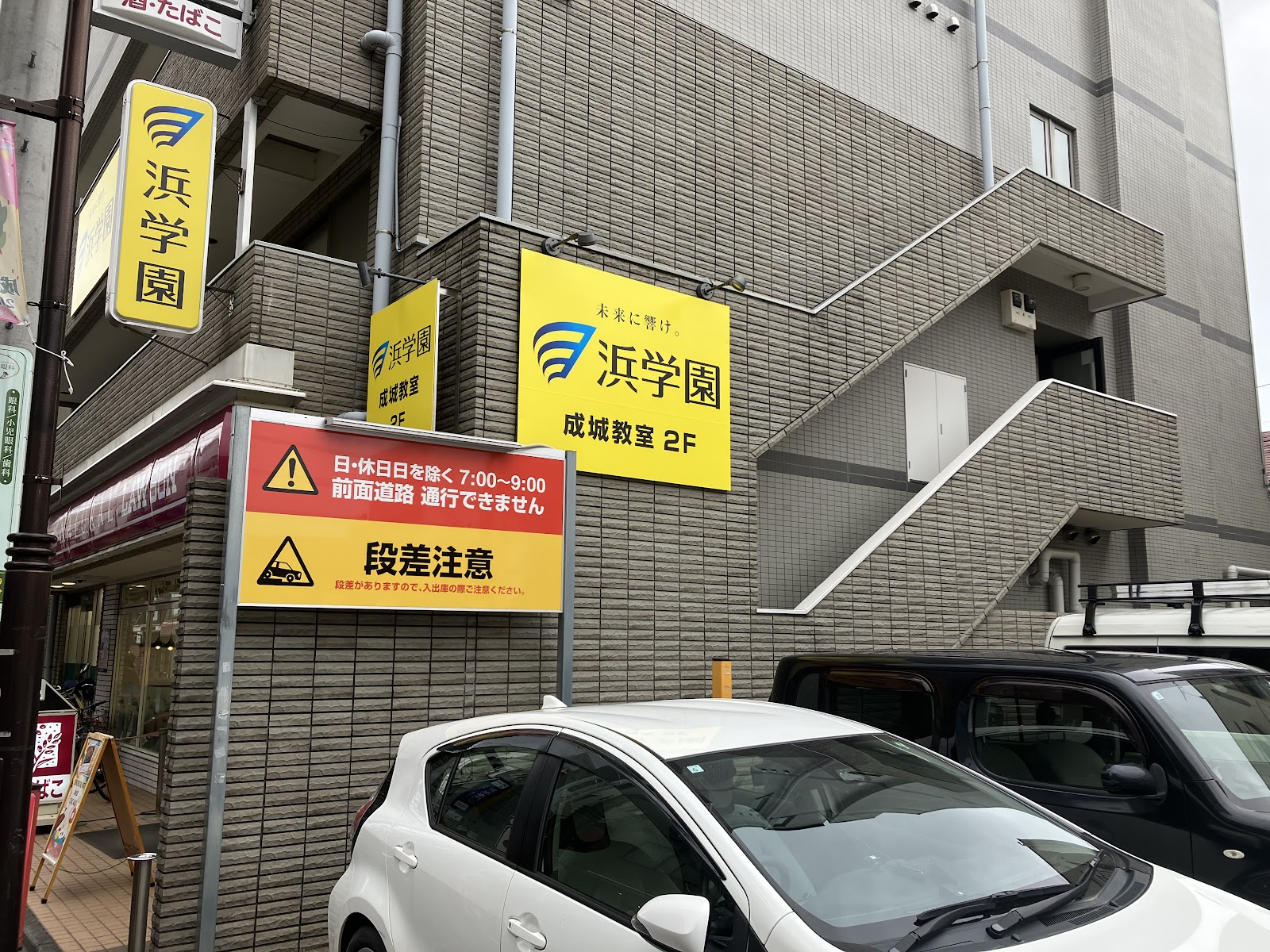 浜学園 成城教室