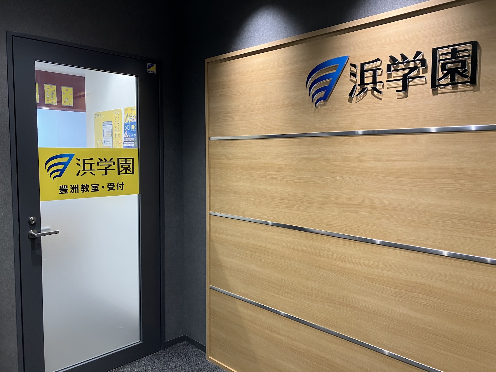 浜学園 豊洲教室