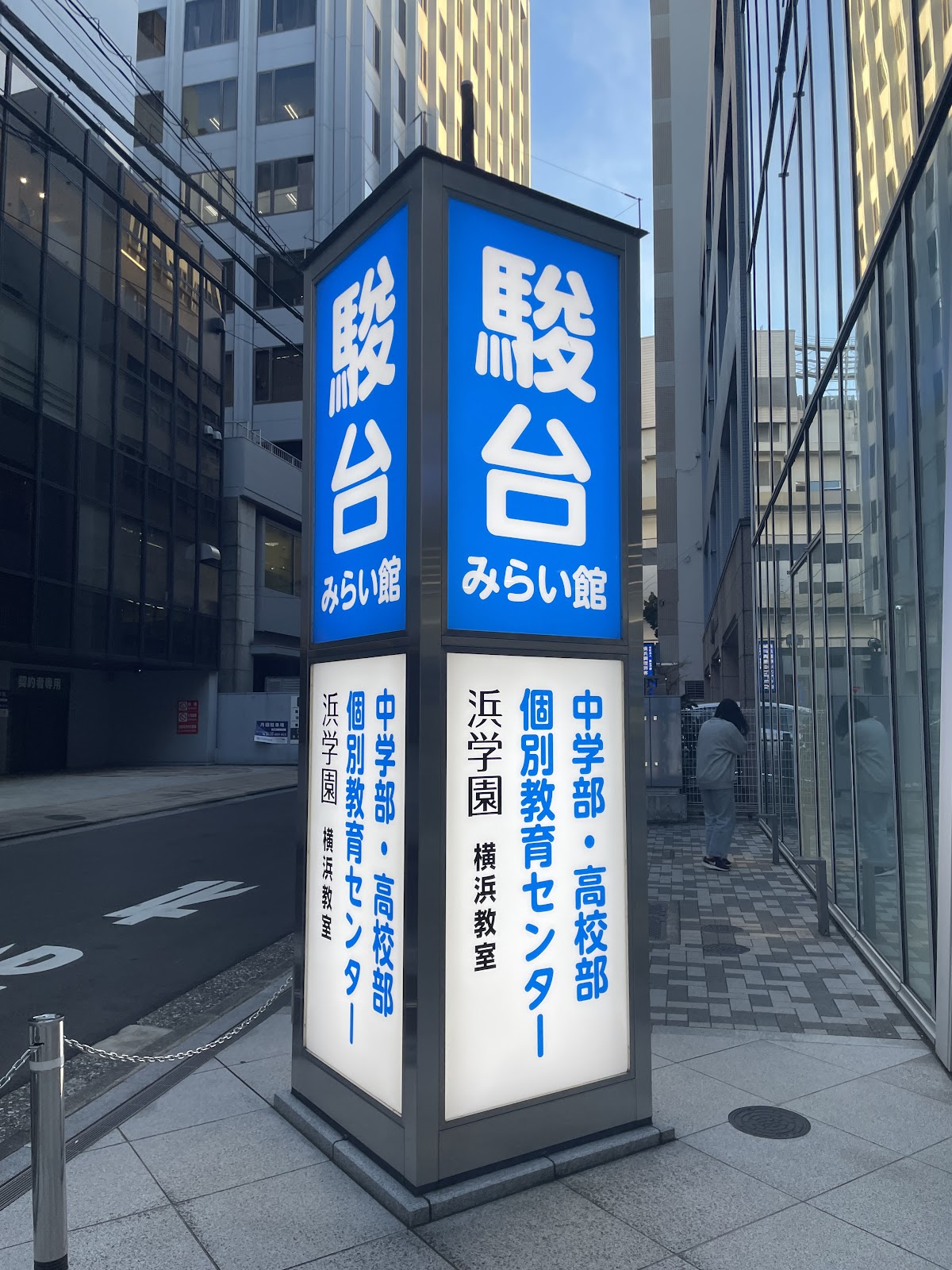 浜学園 横浜教室