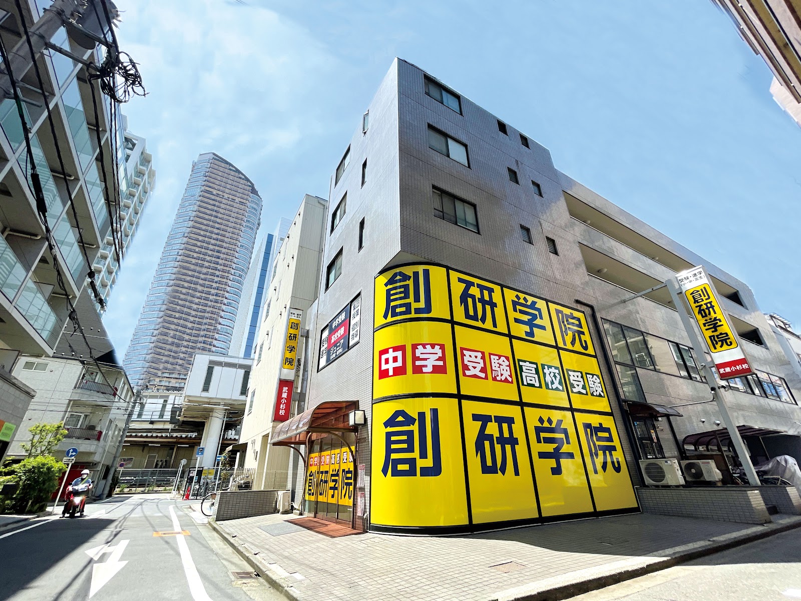 創研学院 武蔵小杉校(神奈川県川崎市) 校舎外観
