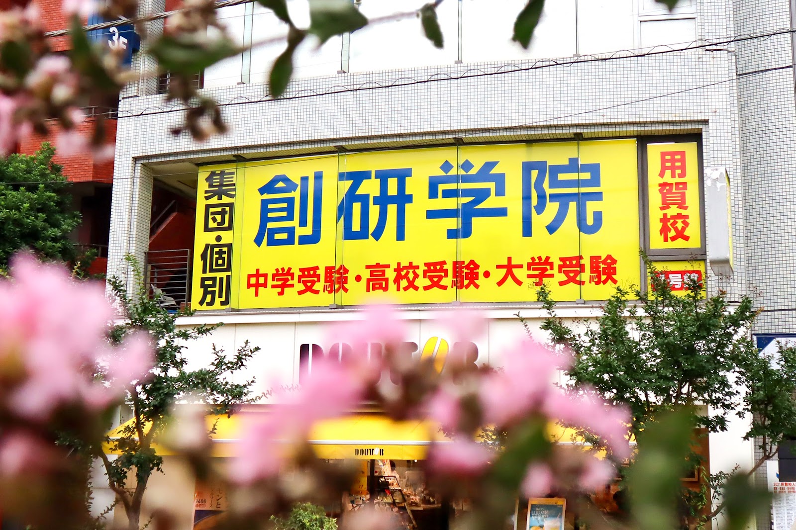 創研学院 用賀校(東京都世田谷区) 校舎外観