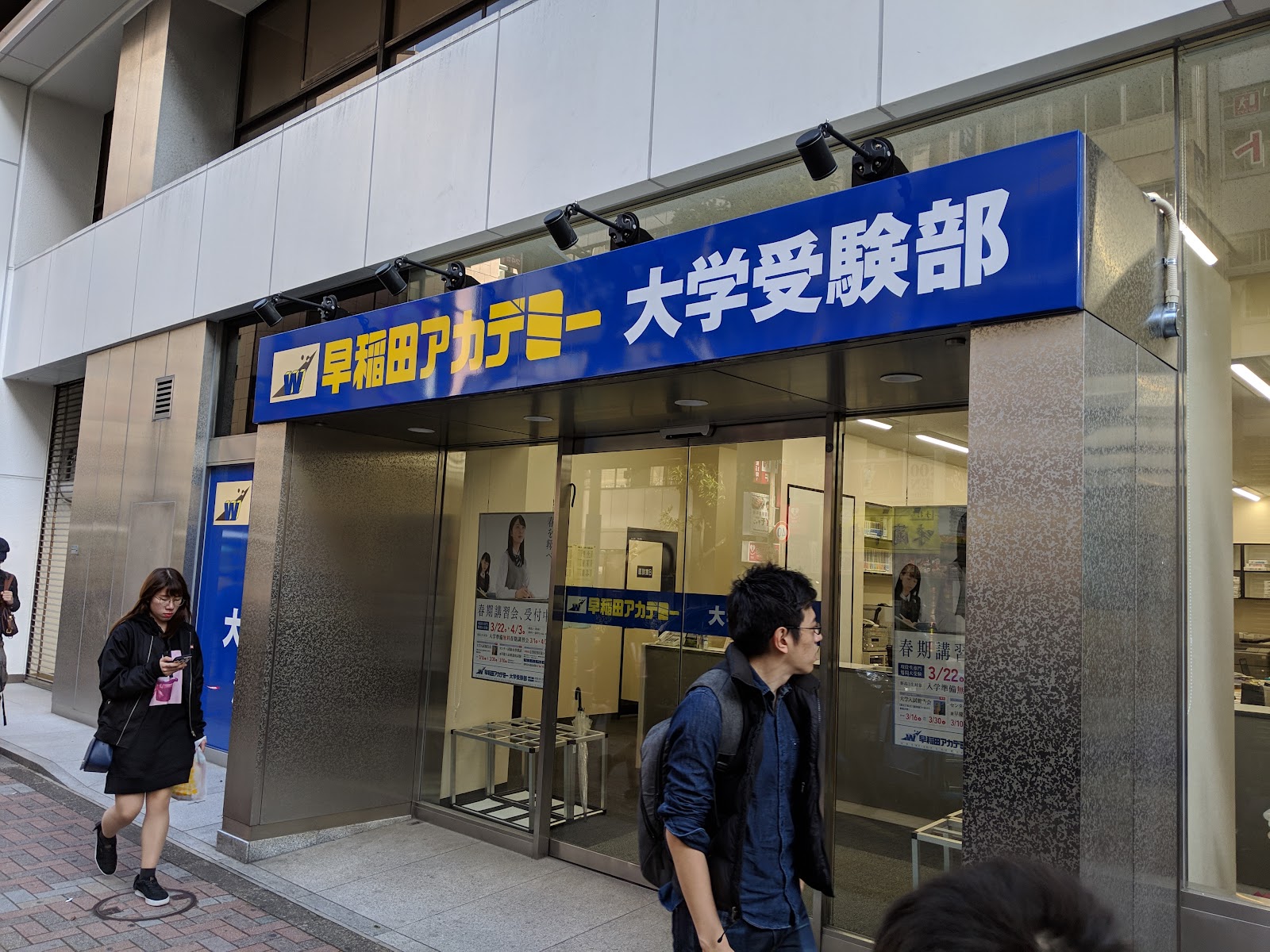 早稲田アカデミー 大学受験部 入口