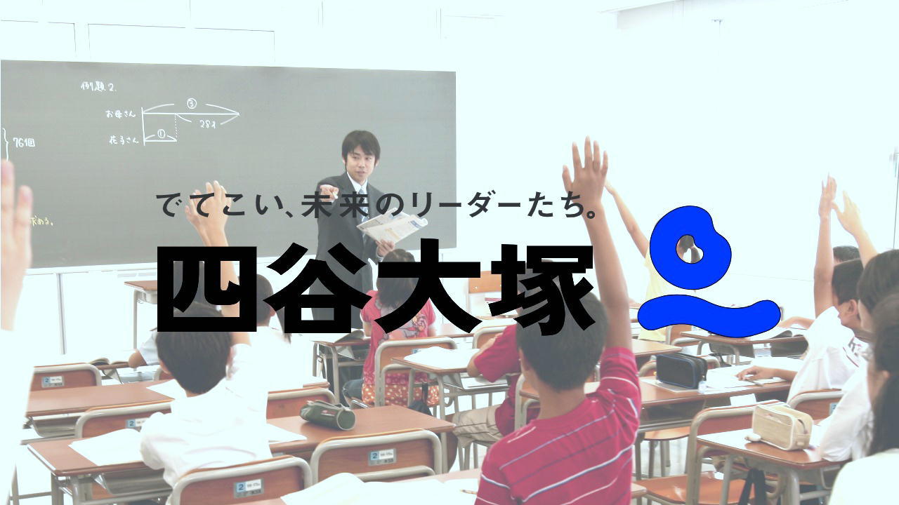 四谷大塚校舎