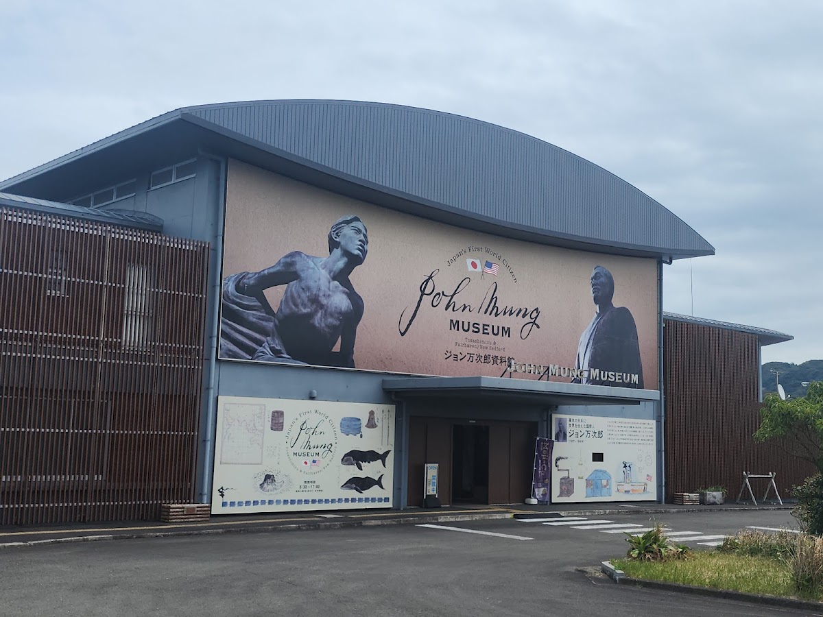 ジョン万次郎資料館 高知県土佐清水市