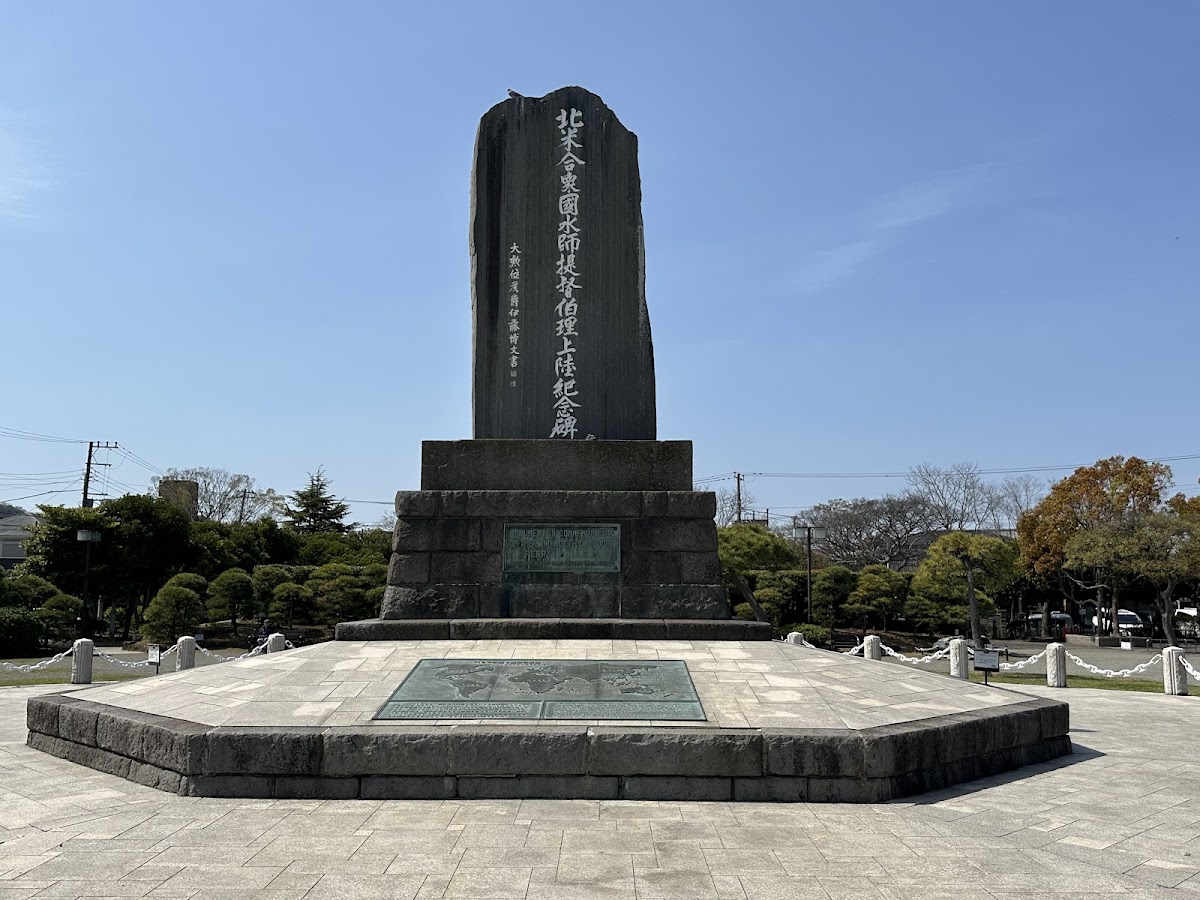 ペリー公園 久里浜 横須賀市